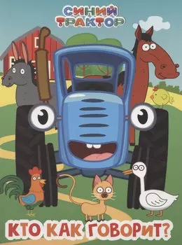 Синий Трактор. Кто как говорит?