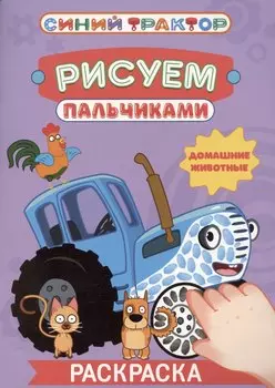 Синий трактор. Рисуем пальчиками. Домашние животные