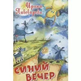 Синий вечер