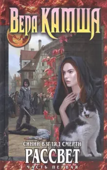 Синий взгляд Смерти. Рассвет. Часть первая