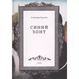 Синий зонт (Радченко)