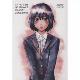 Сино-тян не может сказать своё имя. Манга