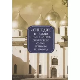 Синодик в неделю Православия Софийского собора Великого Новгорода