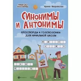 Синонимы и антонимы: Кроссворды и головоломки для начальной школы