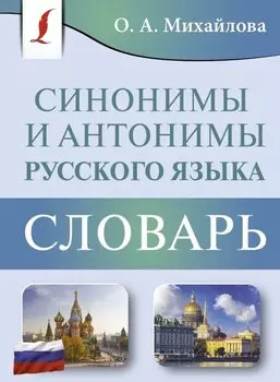 Синонимы и антонимы русского языка. Словарь