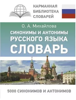 Синонимы и антонимы русского языка. Словарь