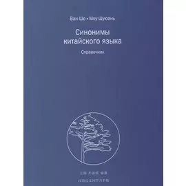 Синонимы китайского языка. Справочник