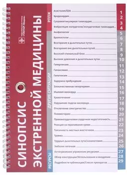 Синопсис экстренной медицины