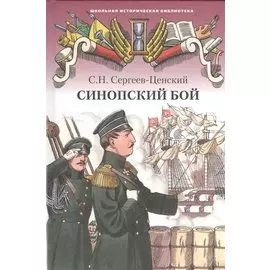 Синопский бой. Историческая повесть