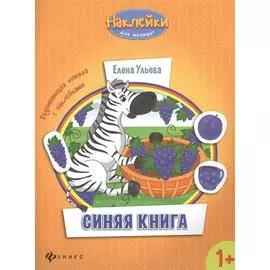 Синяя книга развивающая книжка с наклейками (1+) (мНаклДлМалышат) Ульева