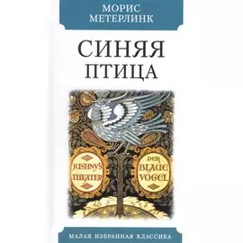 Синяя птица