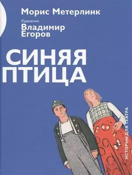 Синяя птица (илл.Егоров) (ИстДлТеат) Метерлинк