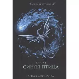 Синяя Птица. Кн. 1