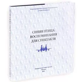 Синяя птица. Воспоминания для спектакля