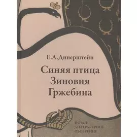 Синяя птица Зиновия Гржебина