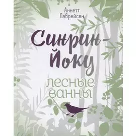 Синрин-йоку: лесные ванны