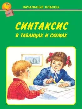 Синтаксис в таблицах и схемах