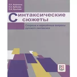Синтаксические сюжеты. Спорные и нерешенные вопросы русского синтаксиса