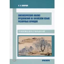 Синтаксический анализ предложений на китайском языке различных периодов. Практикум