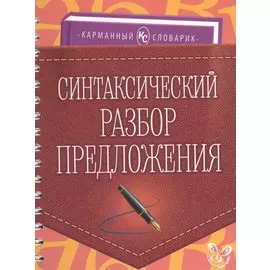 Синтаксический разбор предложения