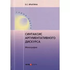 Синтаксис аргументативного дискурса. Монография