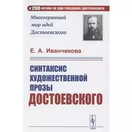 Синтаксис художественной прозы Достоевского