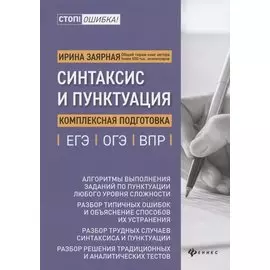 Синтаксис и пунктуация:комплексная подг.к ЕГЭ,ОГЭ и ВПР