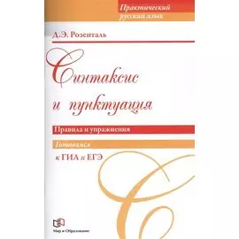 Синтаксис и пунктуация. Правила и упражнения