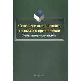 Синтаксис осложненного и сложного предложений. Учебно-методическое пособие