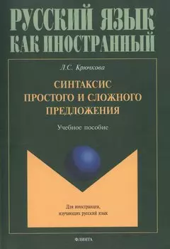 Синтаксис простого и сложного предложения. Учебное пособие
