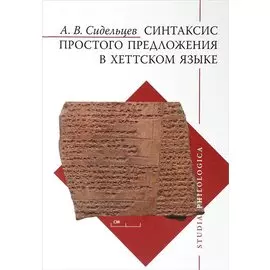 Синтаксис простого предложения в хеттском языке
