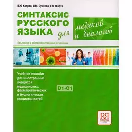 Синтаксис русского языка для медиков и биологов. Объектное и обстоятельственные отношения. Учебное пособие для иностранных учащихся медицинских, фармацевтических и биологических специальностей