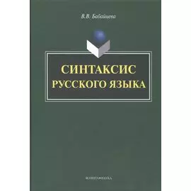 Синтаксис русского языка. Монография