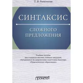 Синтаксис сложного предложения: Учебное пособие