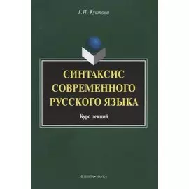 Синтаксис современного русского языка Курс лекций (3 изд.) (м) Кустова