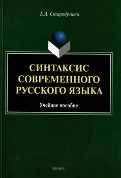 Синтаксис современного русского языка: учебное пособие