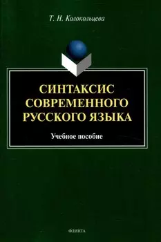 Синтаксис современного русского языка Учебное пособие