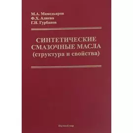 Синтетические смазочные масла (структура и свойства)