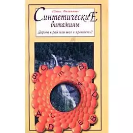 Синтетические витамины (м)