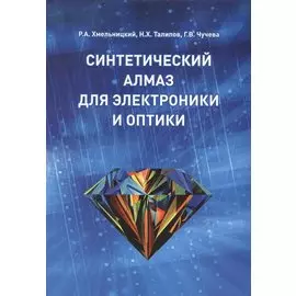Синтетический алмаз для электроники и оптики