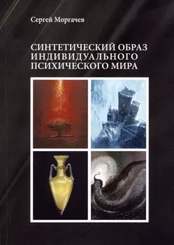 Синтетический образ индивидуального психического мира