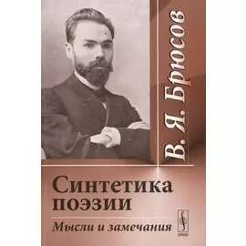 Синтетика поэзии. Мысли и замечания