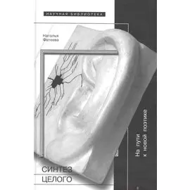 Синтез целого. На пути к новой поэтике