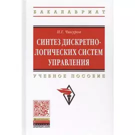Синтез дискретно-логических систем управления. Учебное пособие