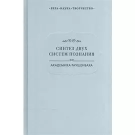 Синтез двух систем познания академика Раушенбаха