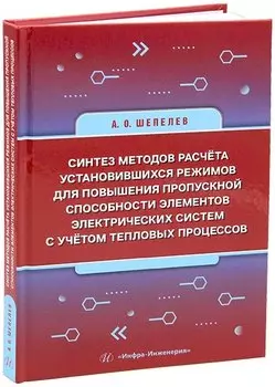 Синтез методов расчёта установившихся режимов для повышения пропускной способности элементов электрических систем с учётом тепловых процессов: монография