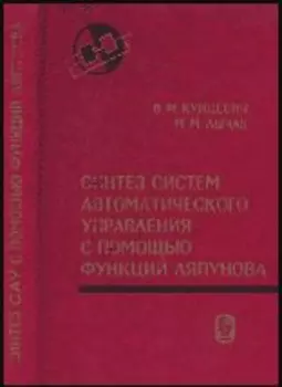 Синтез систем автоматического управления с помощью функций Ляпунова