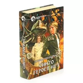 Синто. Героев нет