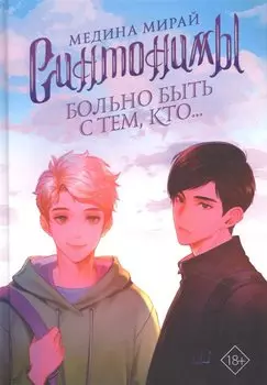 Синтонимы. Больно быть с тем, кто...