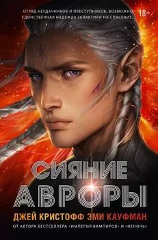 Сияние Авроры
